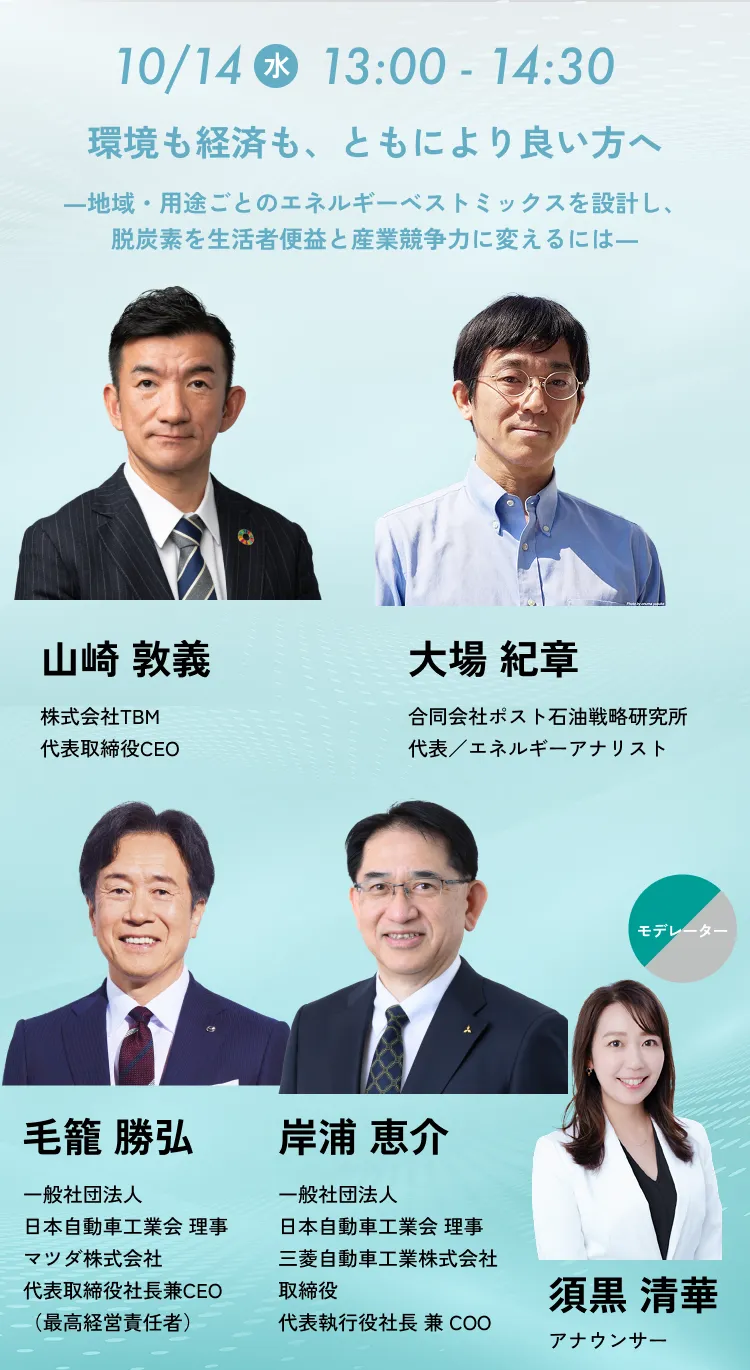 環境も経済も、ともにより良い方へ 地域・用途ごとのエネルギーベストミックスを設計し、脱炭素を生活者便益と産業競争力に変えるには