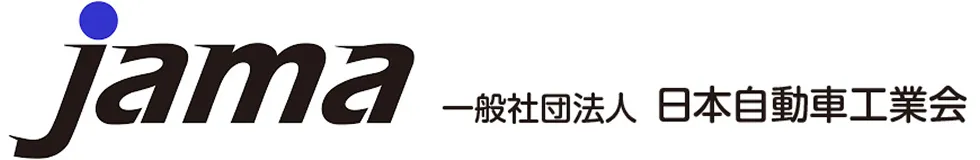 jama 一般社団法人 日本自動車工業会
