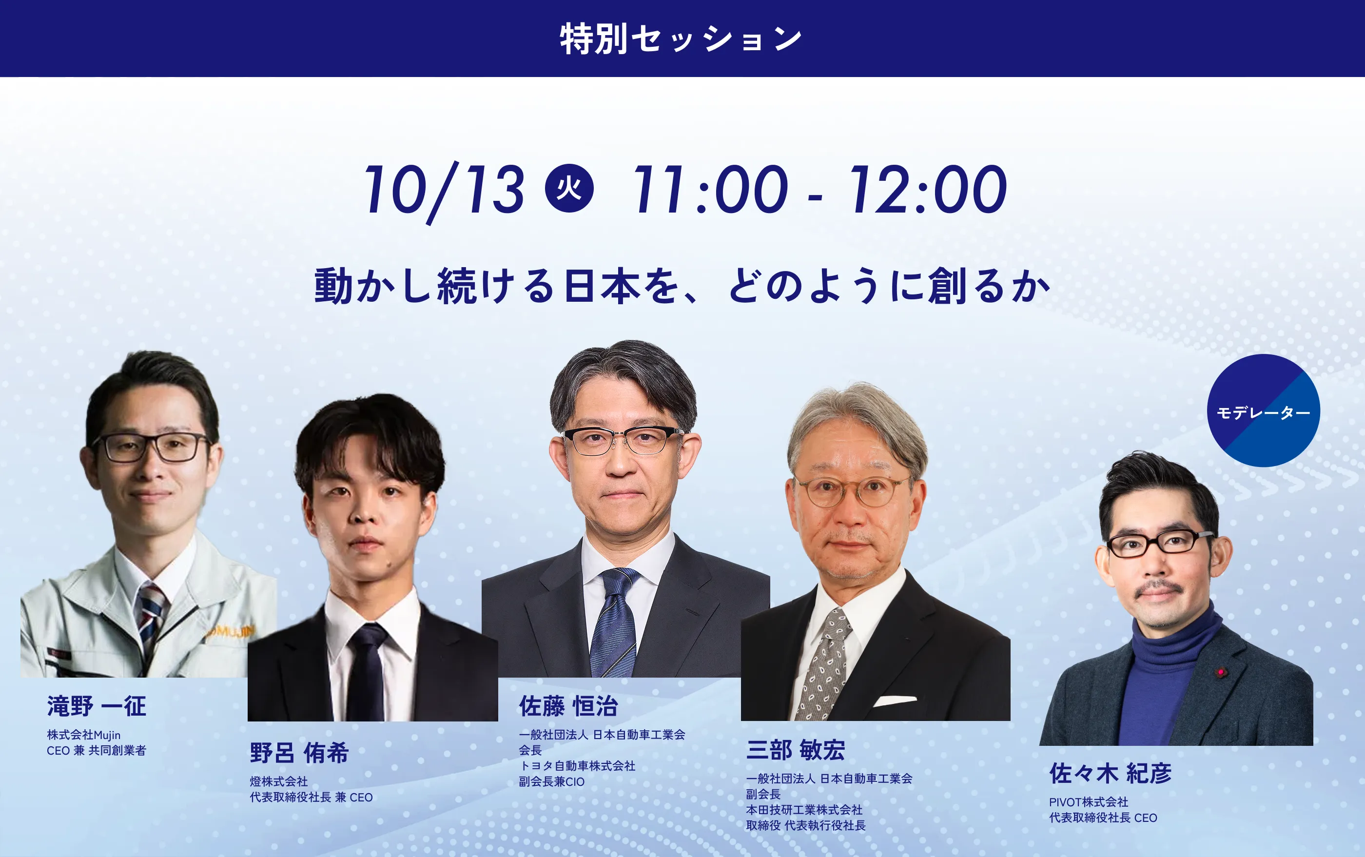 動かし続ける日本を、どのように創るか — モビリティ産業の未来と世界で勝つための共創戦略 —