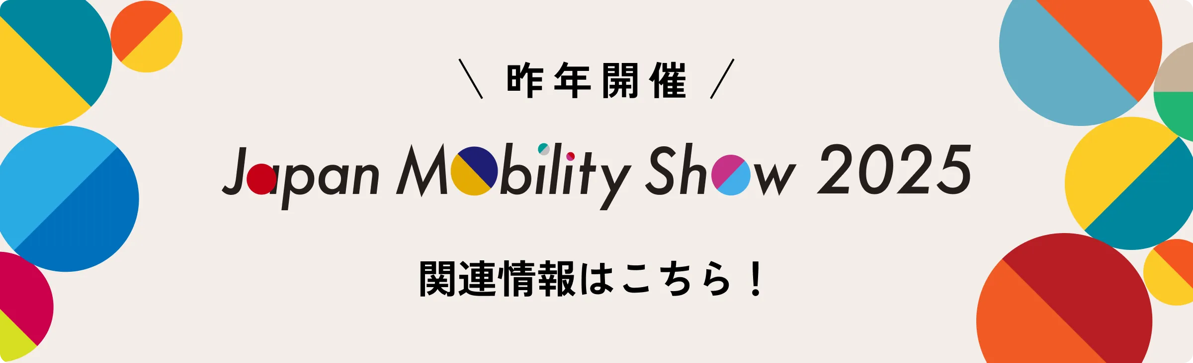 昨年開催 Japan Mobility Show Bizweek 2025 関連情報はこちら!
