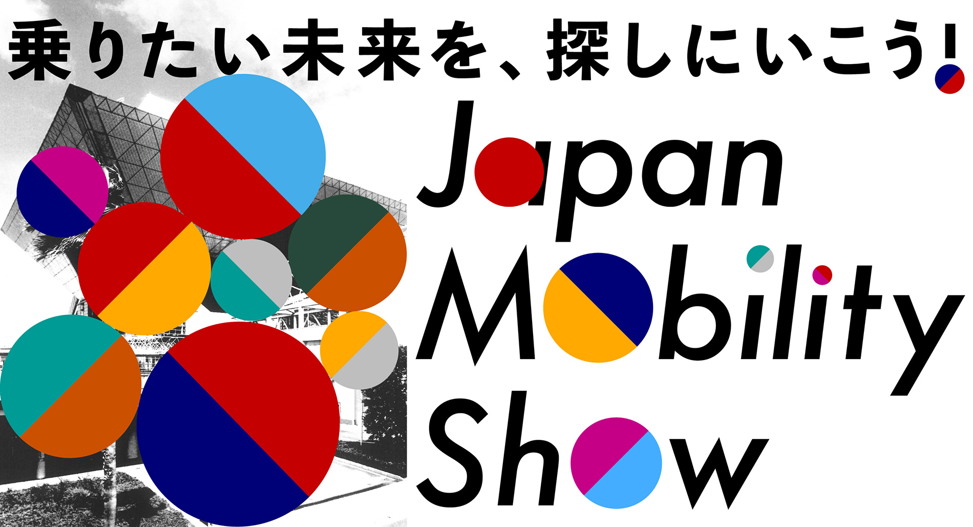 JAPAN MOBILITY SHOW 2023　に出展予定