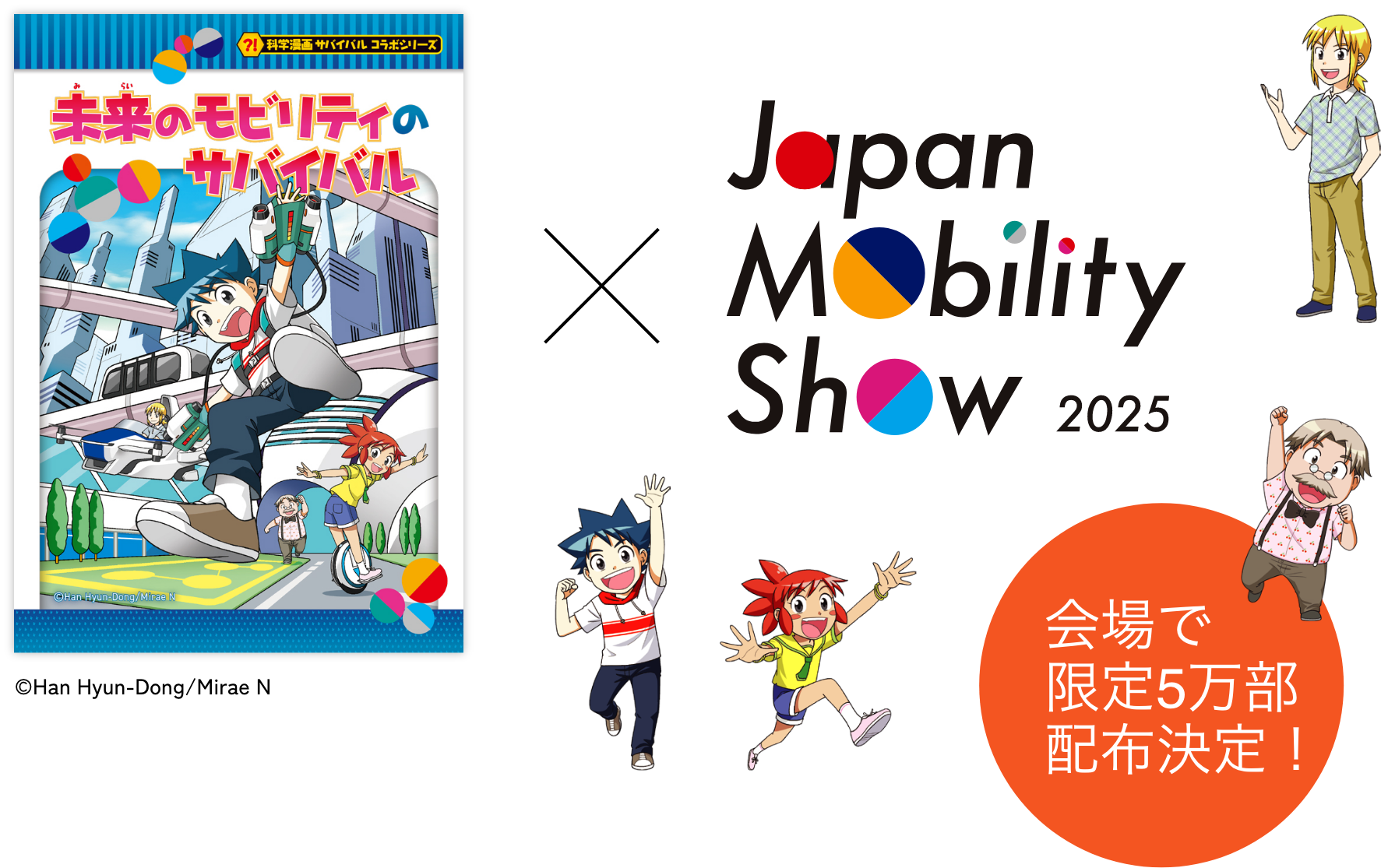 未来のモビリティのサバイバル × japan-mobility-show 2025 会場で限定5万部配布決定！