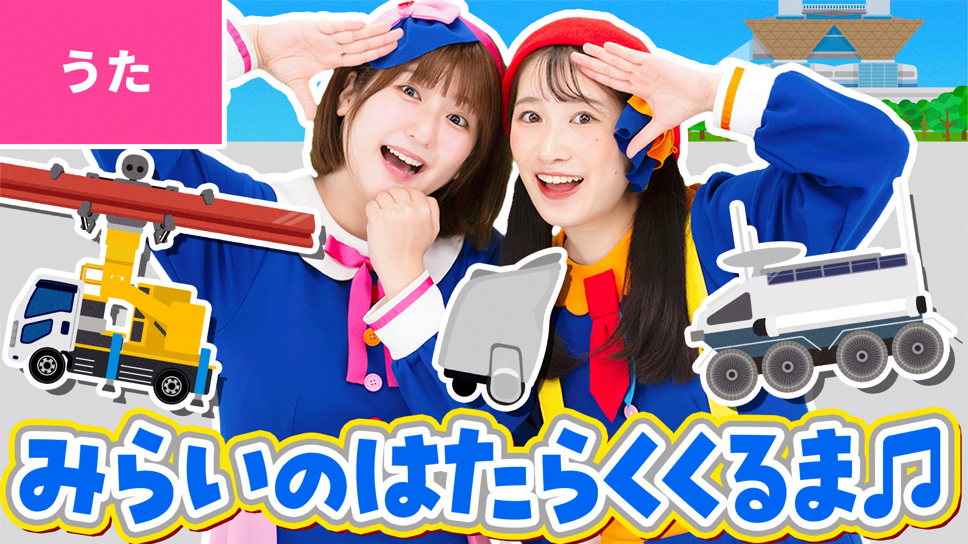 みらいのはたらくくるま × japan-mobility-show 2025